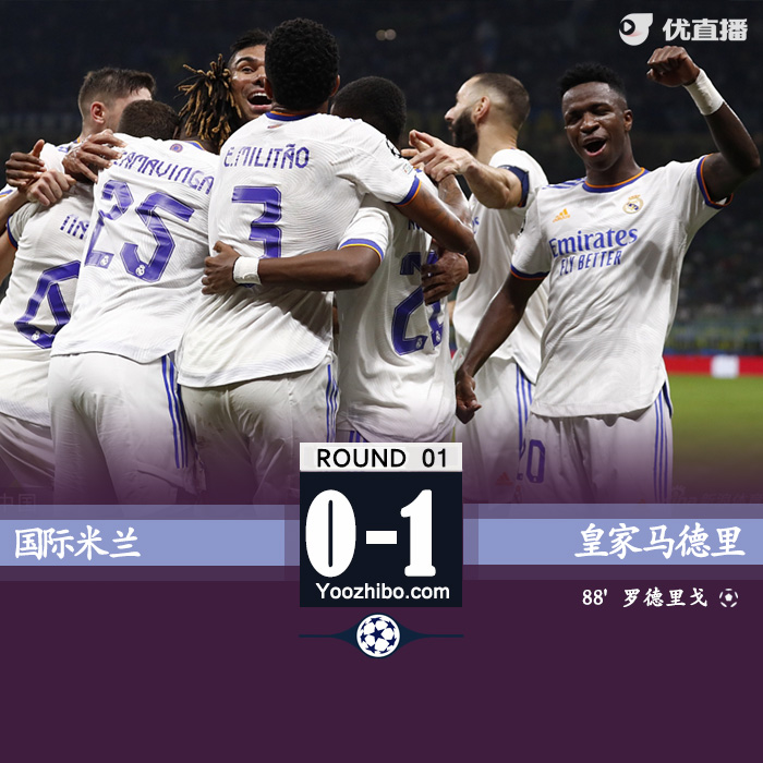皇马1-0国米 罗德里戈替补绝杀库尔图瓦表现神勇