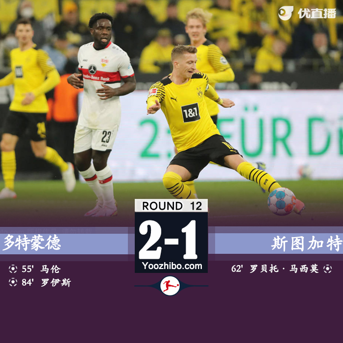 多特2-1斯图加特 马伦联赛处子球罗伊斯绝杀