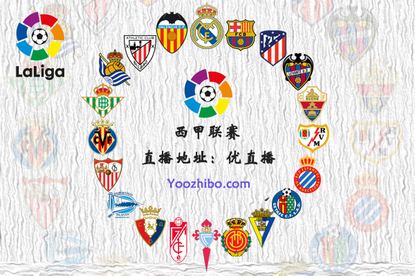 2021-22赛季<a href=/zuqiu_zbo/xijia/ target=_blank class=infotextkey>西甲</a>球队阵容名单一览
