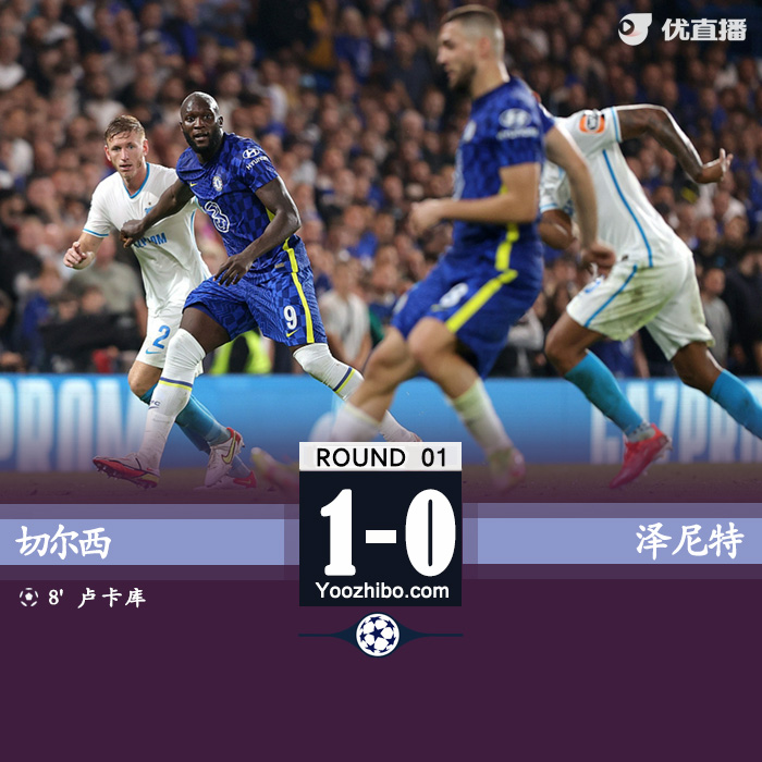 切尔西主场1-0泽尼特 AZP助攻卢卡库头槌破网