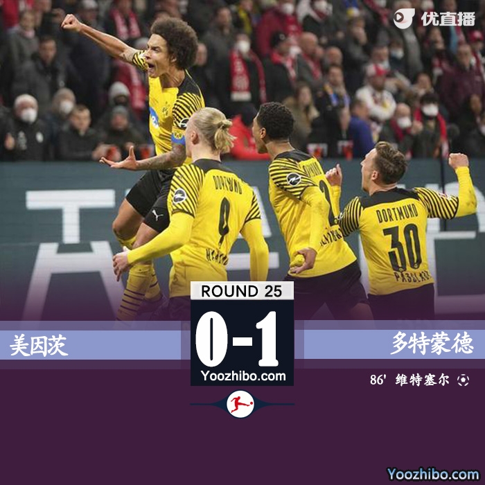 多特1-0美因茨 维特塞尔绝杀雷纳任意球助攻
