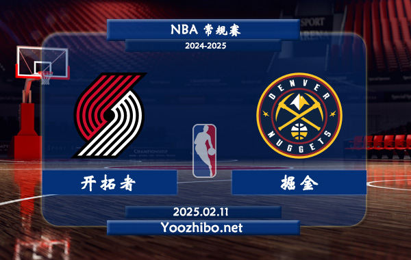 开拓者vs掘金直播前瞻分析