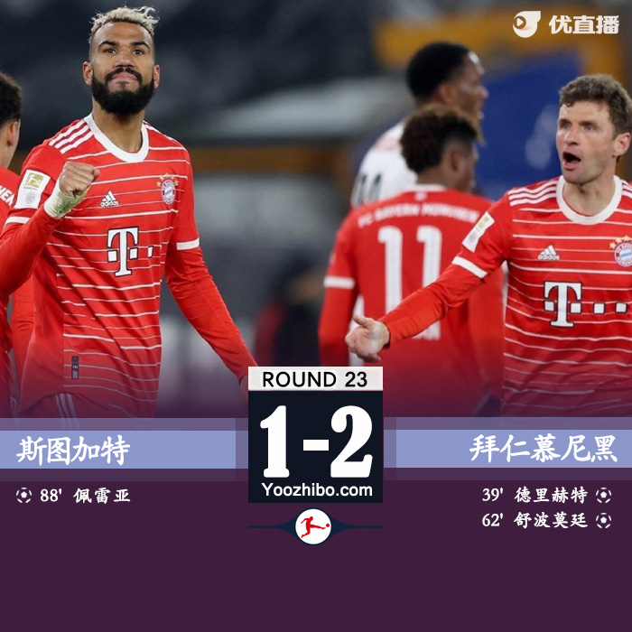 拜仁2-1斯图加特 德里赫特远射破门舒波莫廷建功